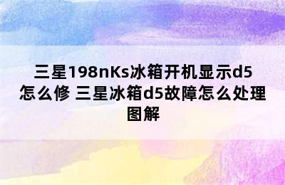 三星198nKs冰箱开机显示d5怎么修 三星冰箱d5故障怎么处理图解